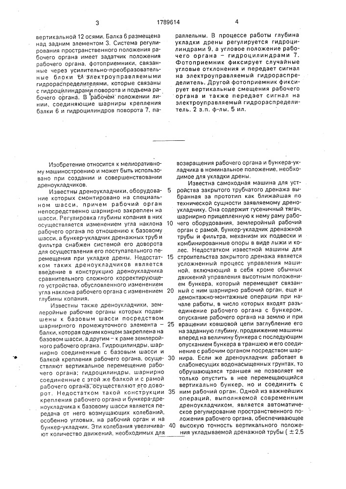 Полуприцепной дреноукладчик и система регулирования пространственного положения его рабочего органа (патент 1789614)