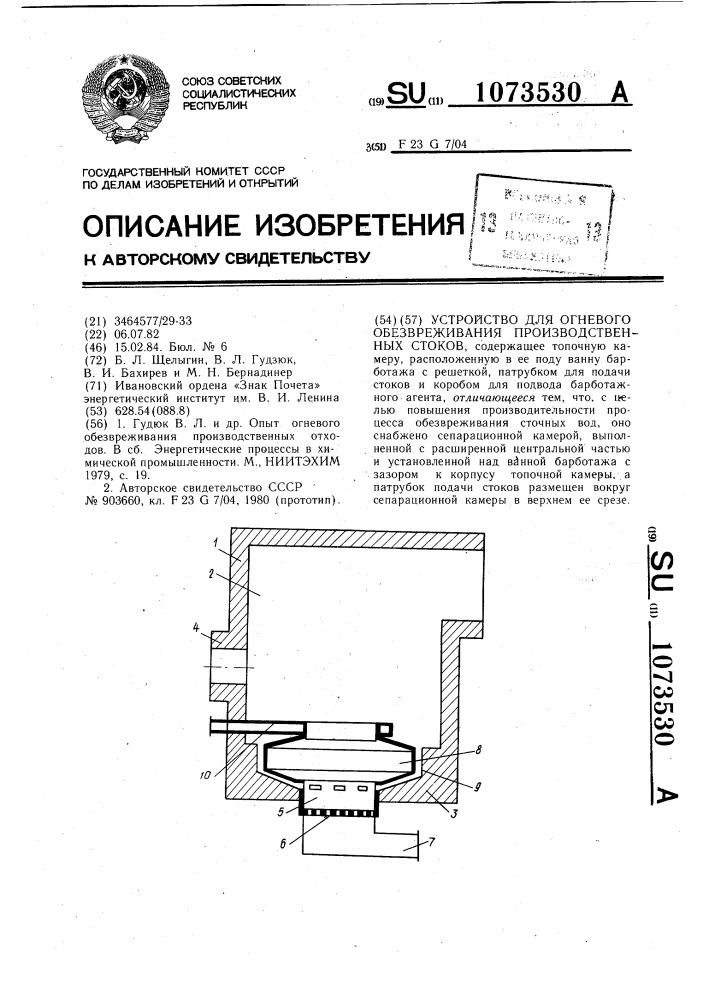 Устройство для огневого обезвреживания производственных стоков (патент 1073530)