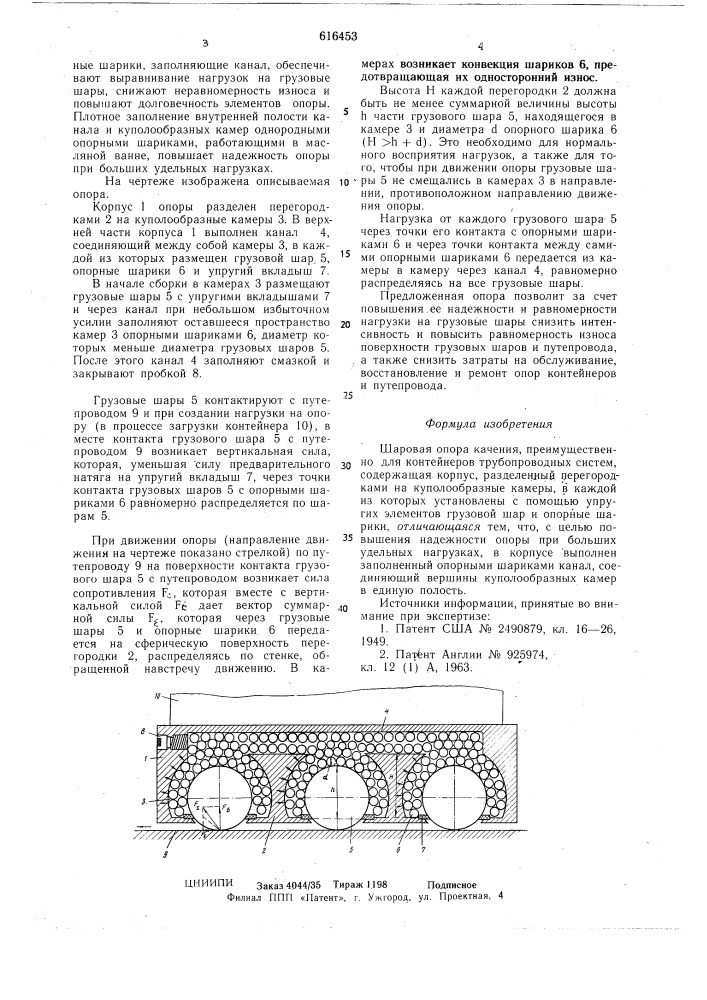 Шаровая опора качения (патент 616453)