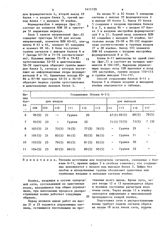 Ячейка однородной трассирующей сети (патент 1411729)