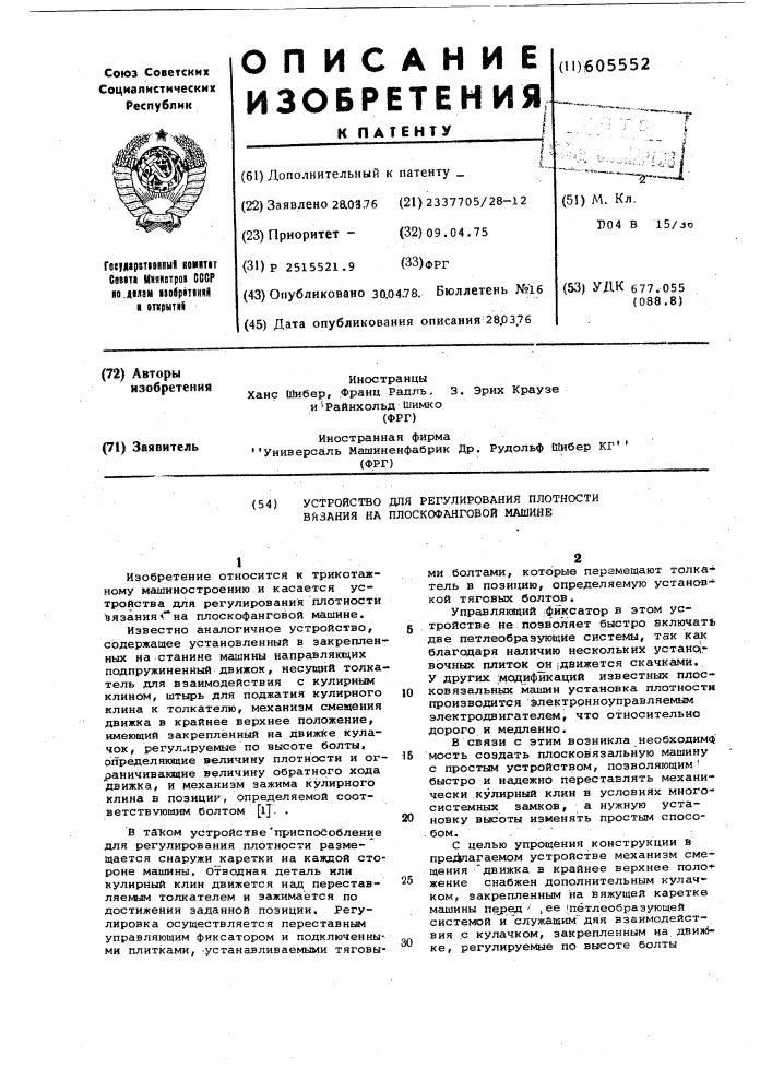 Устройство для регулирования плотности вязания на плоскофанговой машине (патент 605552)