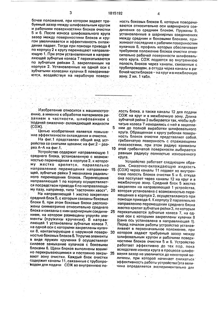 Устройство для охлаждения и очистки шлифовального круга (патент 1815192)