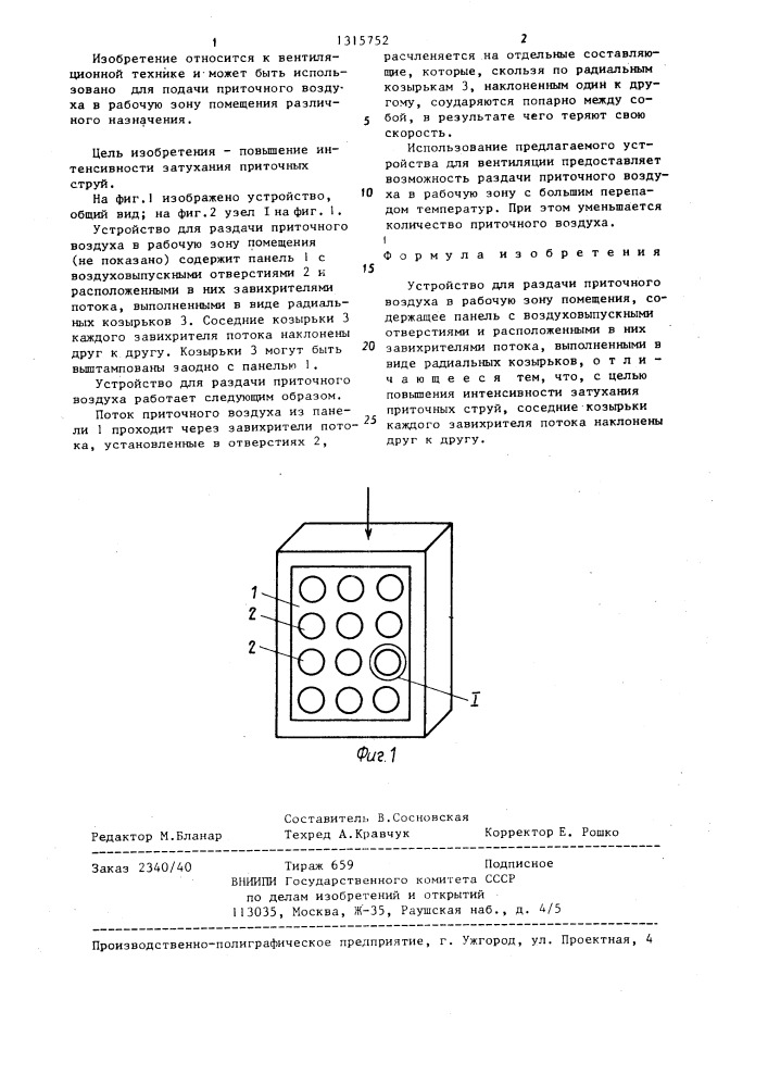 Устройство для раздачи приточного воздуха (патент 1315752)