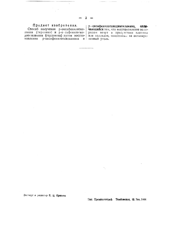Способ получения тирамина и горденина (патент 39777)