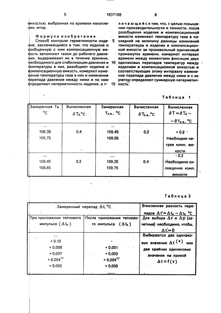 Способ контроля герметичности изделий (патент 1837188)