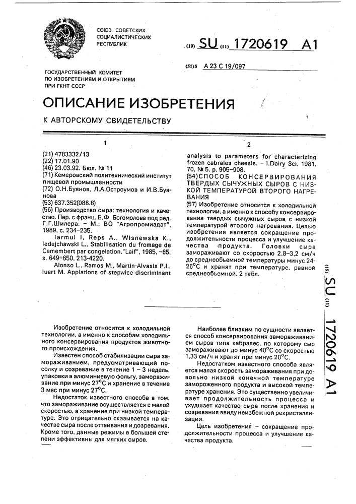 Способ консервирования твердых сычужных сыров с низкой температурой второго нагревания (патент 1720619)