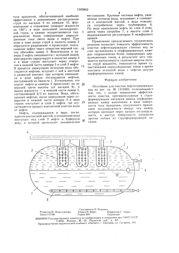 Отстойник для очистки нефтесодержащих вод (патент 1503843)