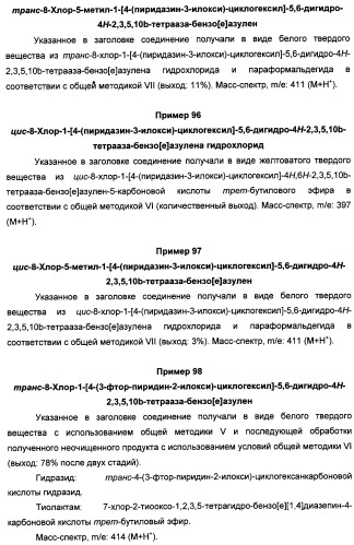 Арилциклогексилэфиры дигидротетраазабензоазуленов для применения в качестве антагонистов рецептора вазопрессина v1a (патент 2507205)