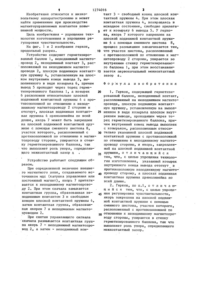 Геркон (патент 1274016)