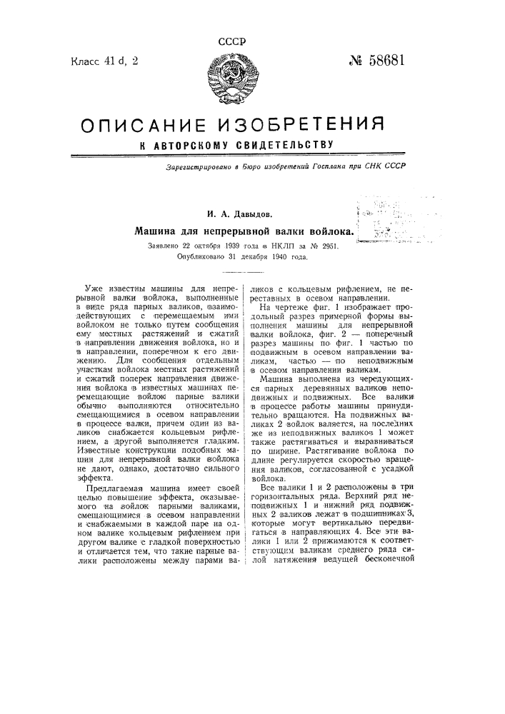 Машина для непрерывной валки войлока (патент 58681)