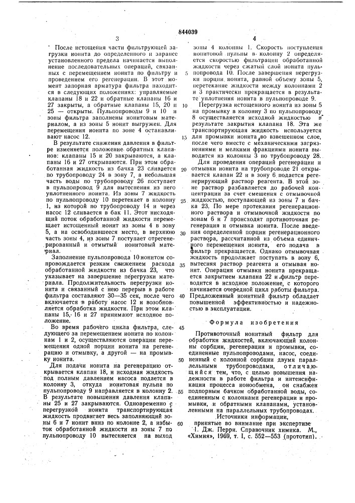 Противоточный ионитный фильтр (патент 844039)