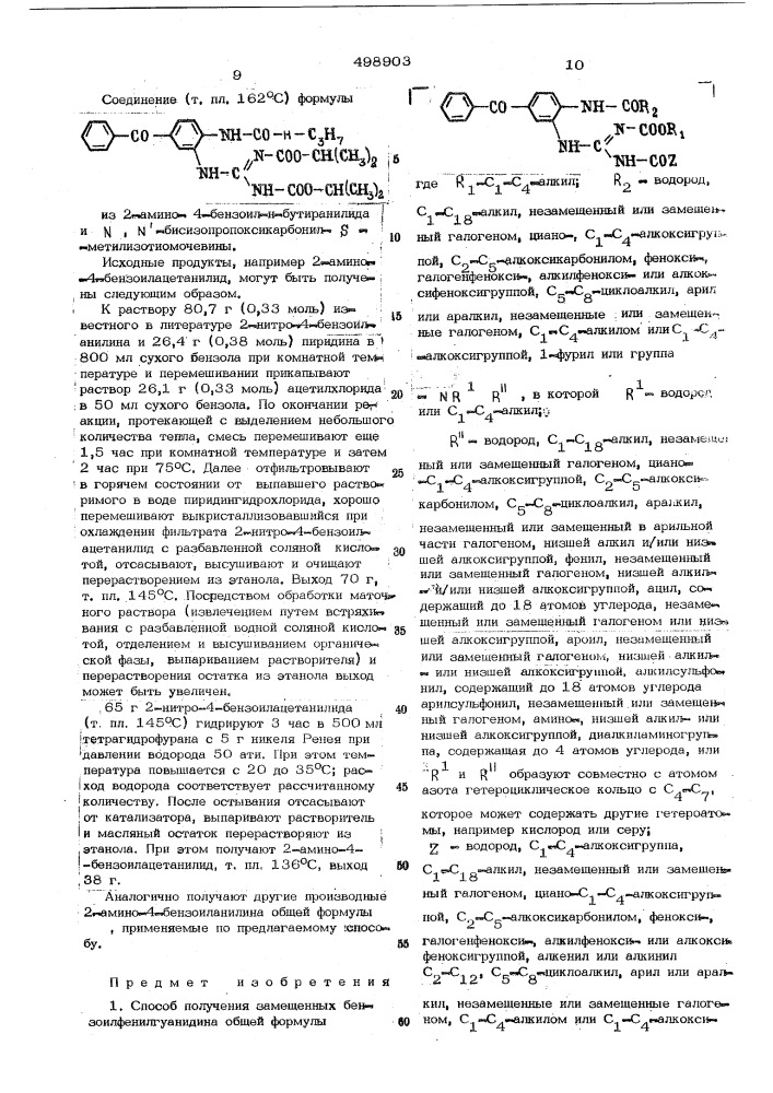 Способ получения замещенных бензоилфенилгуанидина (патент 498903)