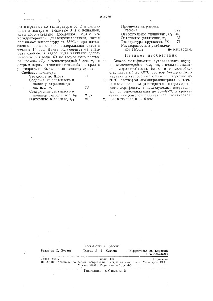 Способ модификации бутадиенового каучука (патент 254772)
