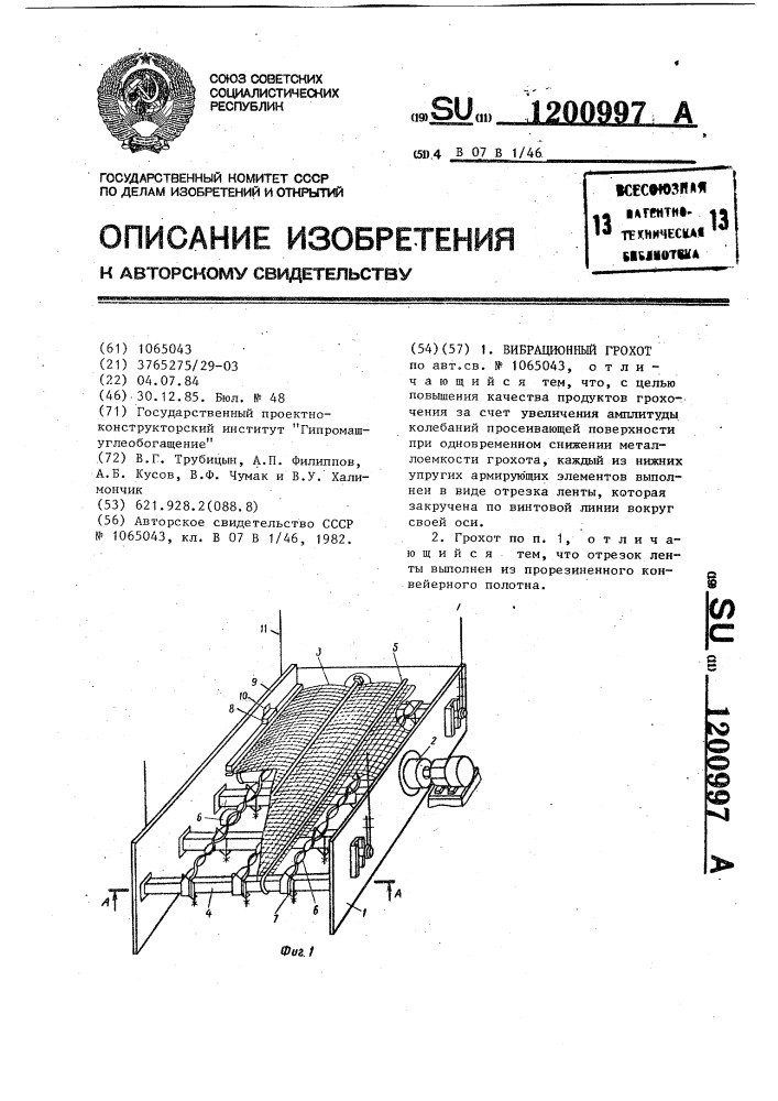 Вибрационный грохот (патент 1200997)