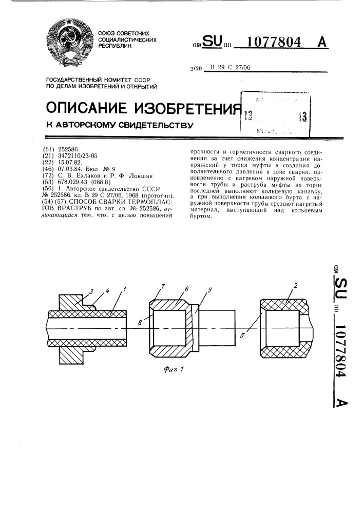 Способ сварки термопластов в раструб (патент 1077804)