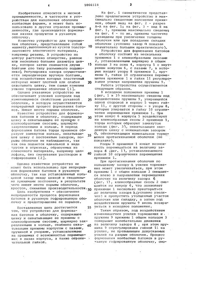 Устройство для формования батонов в оболочку (патент 1066518)
