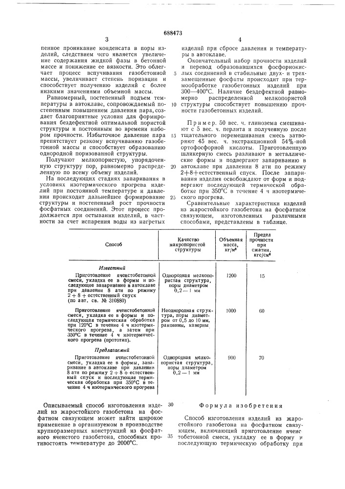 Способ изготовления изделий из жаростойкого газобетона (патент 688473)