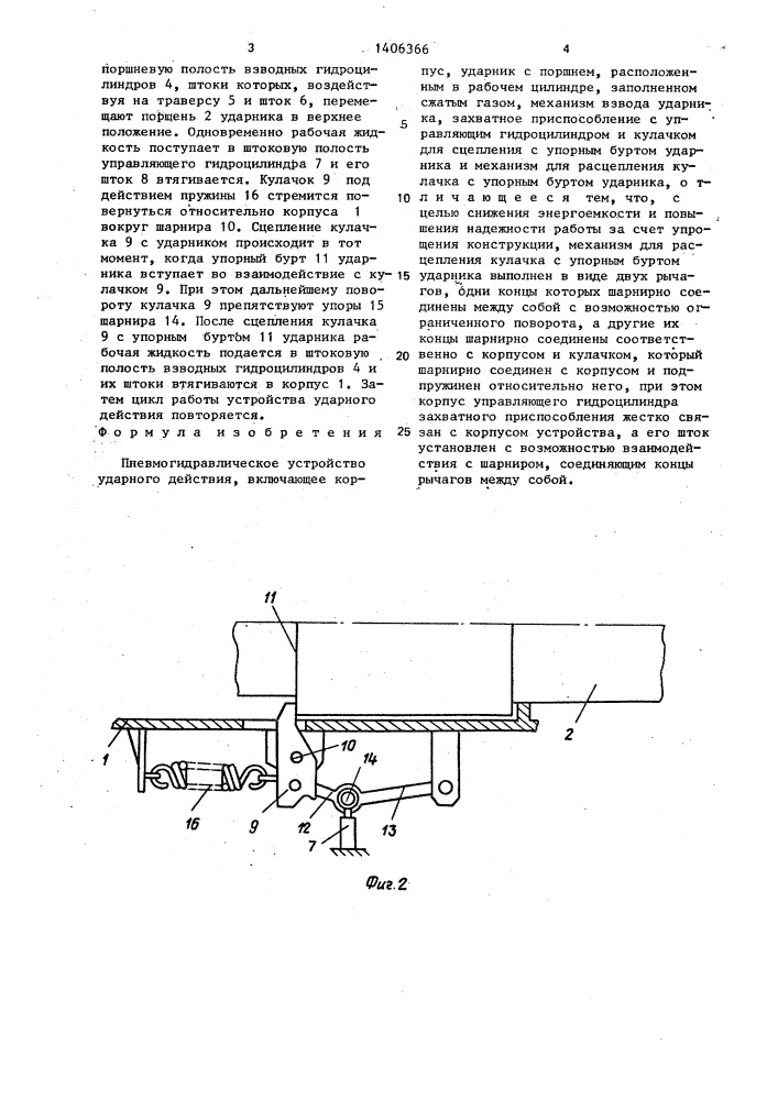 Пневмогидравлическое устройство ударного действия (патент 1406366)