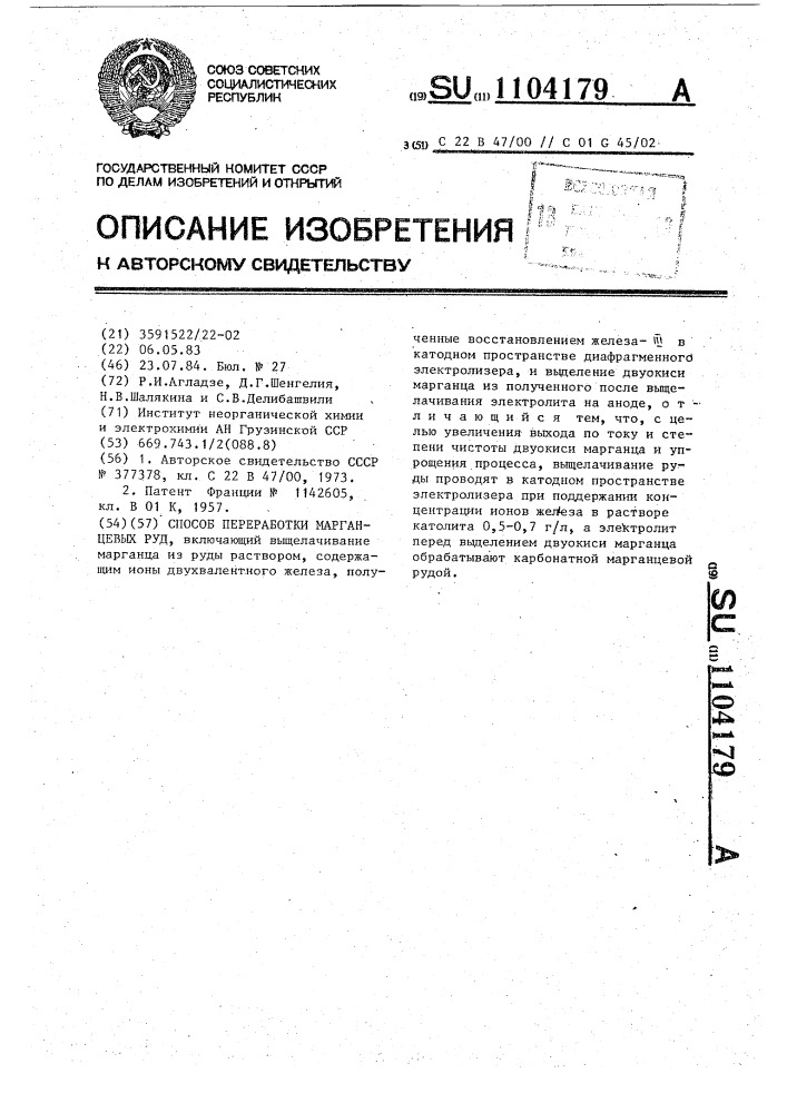 Способ переработки марганцевых руд (патент 1104179)