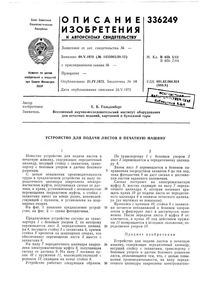 Патент ссср  336249 (патент 336249)