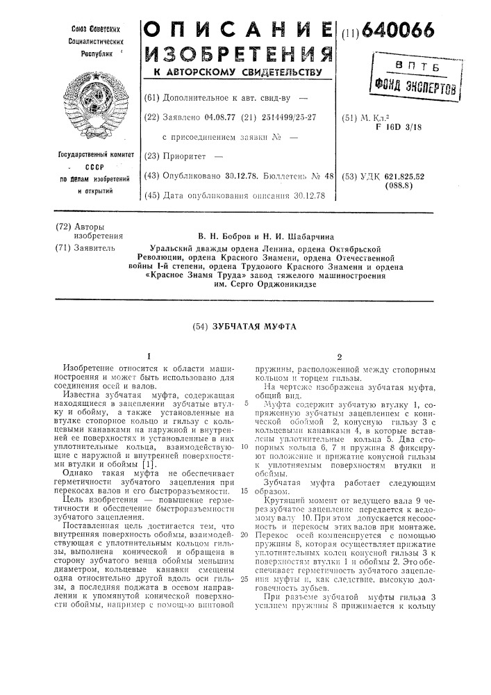 Зубчатая муфта (патент 640066)