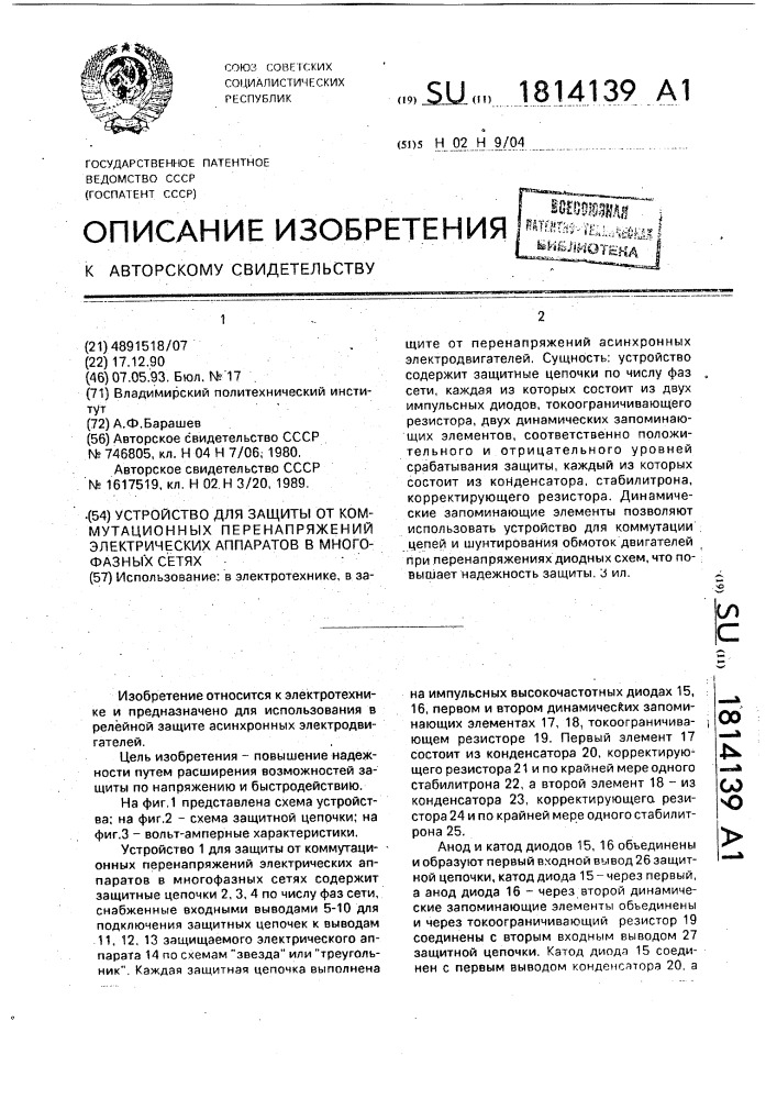 Устройство для защиты от коммутационных перенапряжений электрических аппаратов в многофазных сетях (патент 1814139)