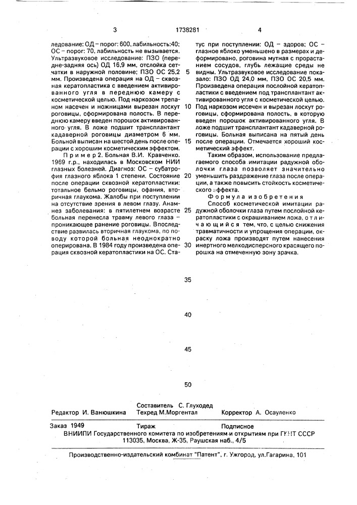 Способ косметической имитации радужной оболочки глаза (патент 1738281)