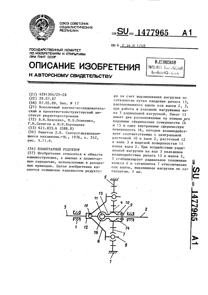 Планетарный редуктор (патент 1477965)