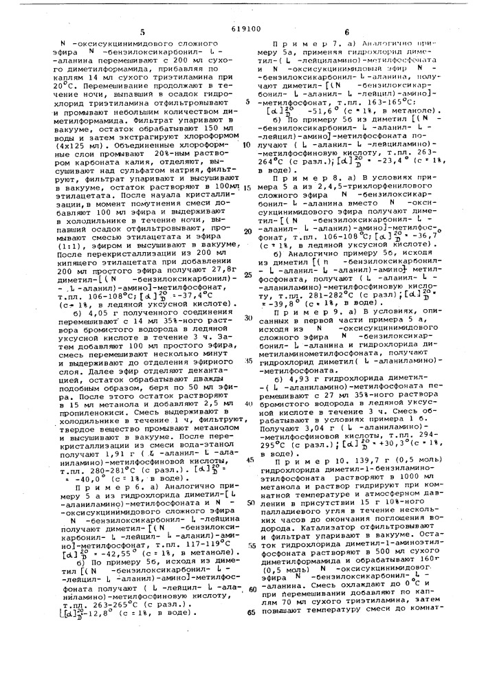 Способ получения аминоацильных и пептидных производных фосфоновой или фосфиновой кислоты (патент 619100)