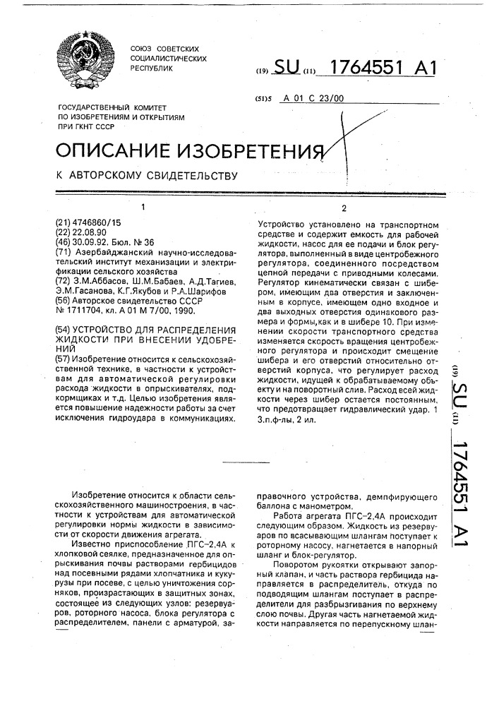 Устройство для распределения жидкости при внесении удобрений (патент 1764551)