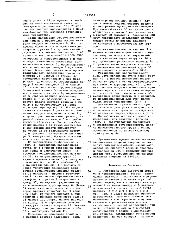 Установка для разгрузки емкостис порошкообразным грузом (патент 829522)