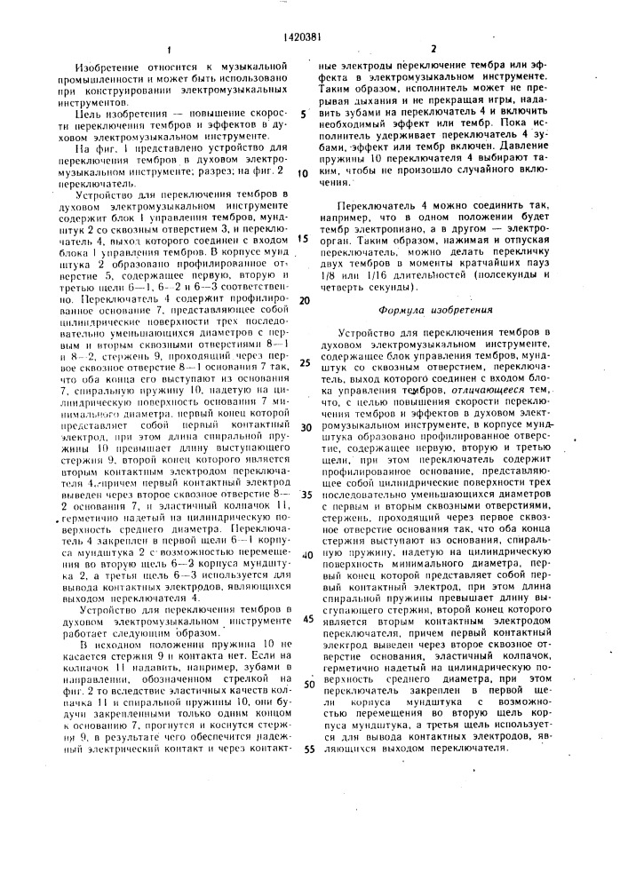 Устройство для переключения тембров в духовом электромузыкальном инструменте (патент 1420381)