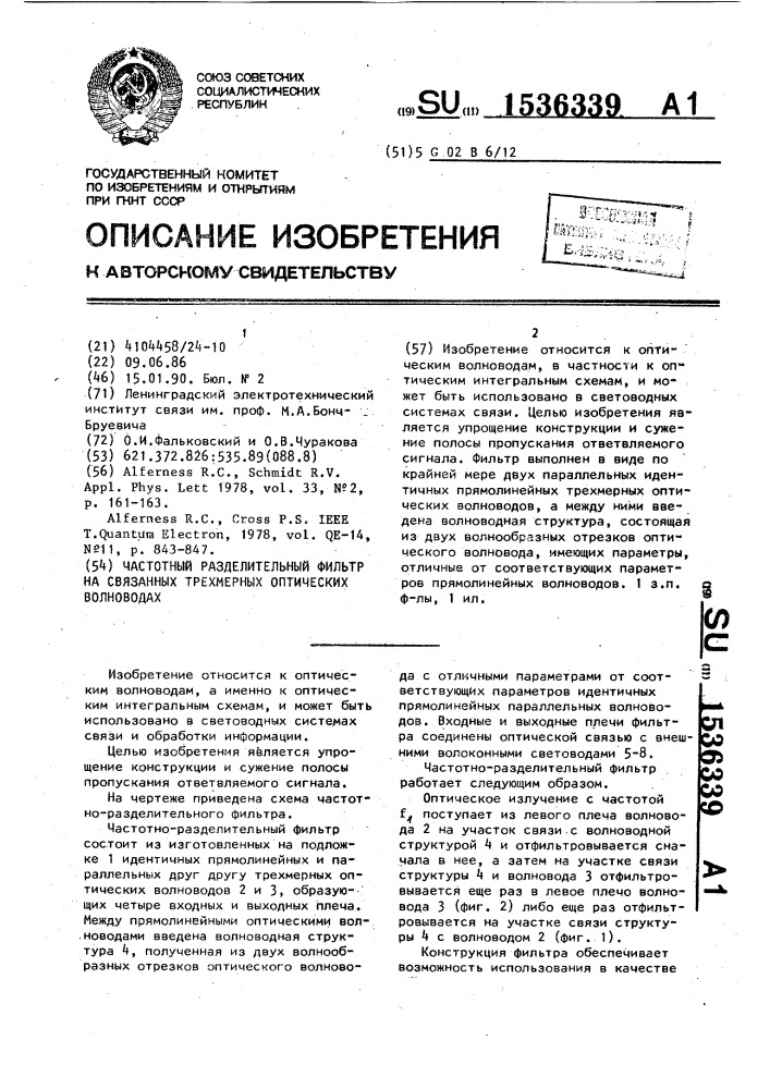 Частотный разделительный фильтр на связанных трехмерных оптических волноводах (патент 1536339)