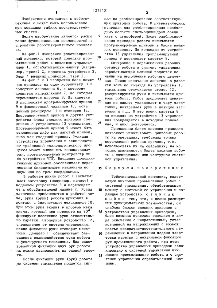 Роботизированный комплекс (патент 1276401)