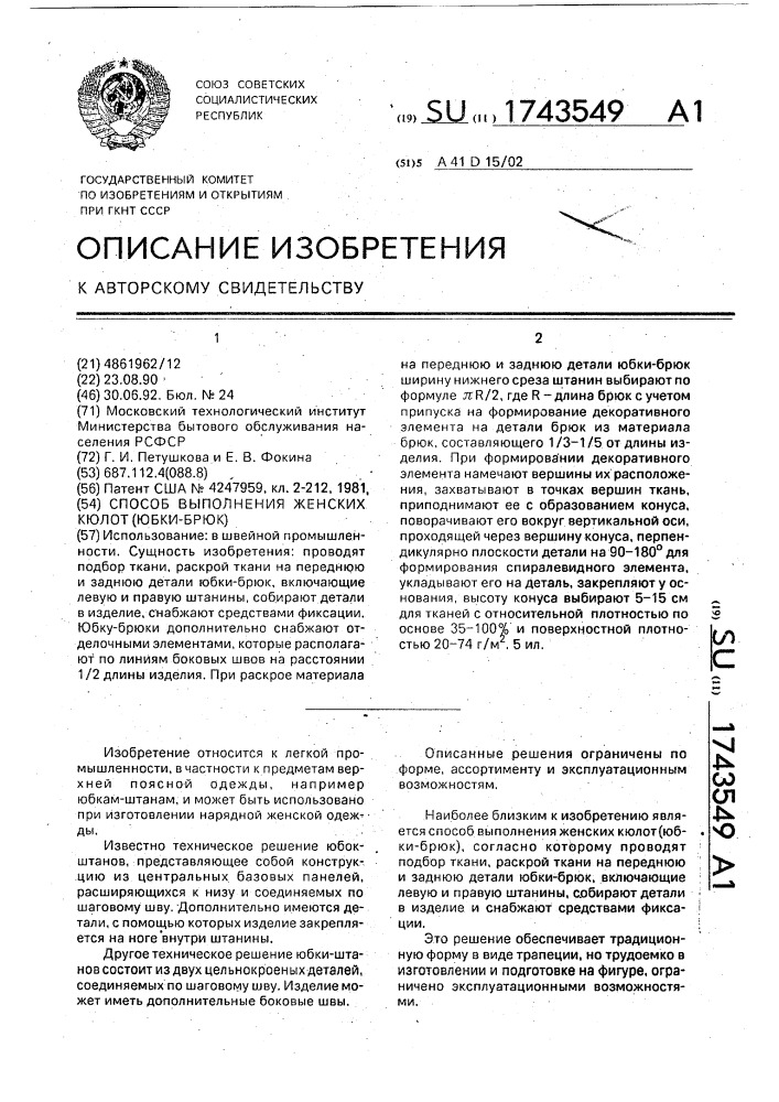 Способ выполнения женских кюлот (юбки-брюк) (патент 1743549)