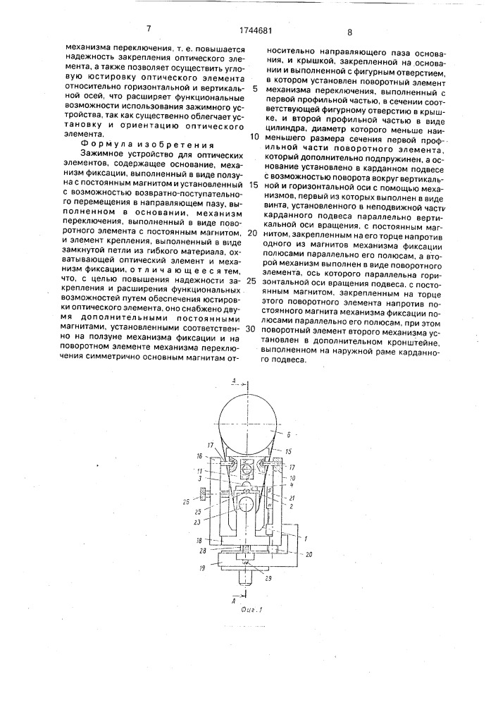 Зажимное устройство для оптических элементов (патент 1744681)