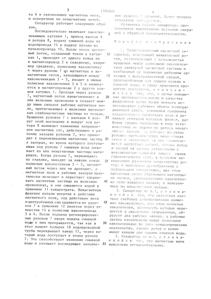 Полиградиентный магнитный сепаратор (патент 1304884)