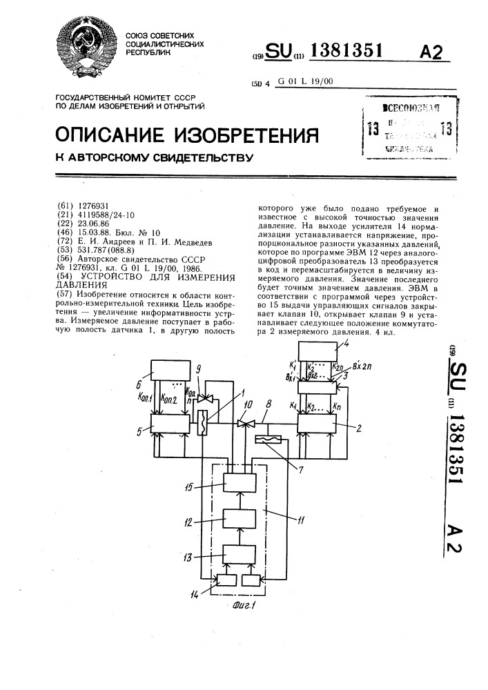 Устройство для измерения давления (патент 1381351)