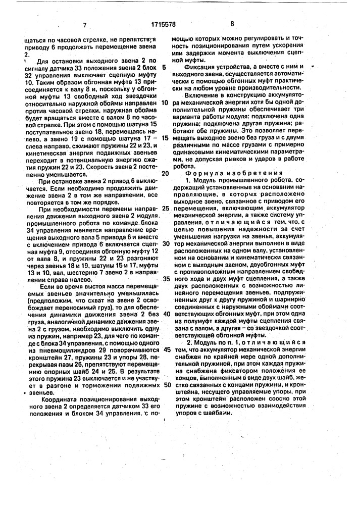 Модуль промышленного робота (патент 1715578)