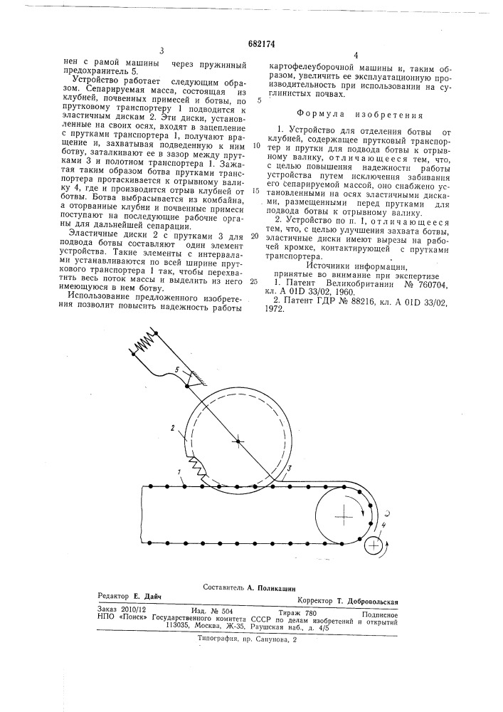 Устройство для отделения ботвы от клубней (патент 682174)