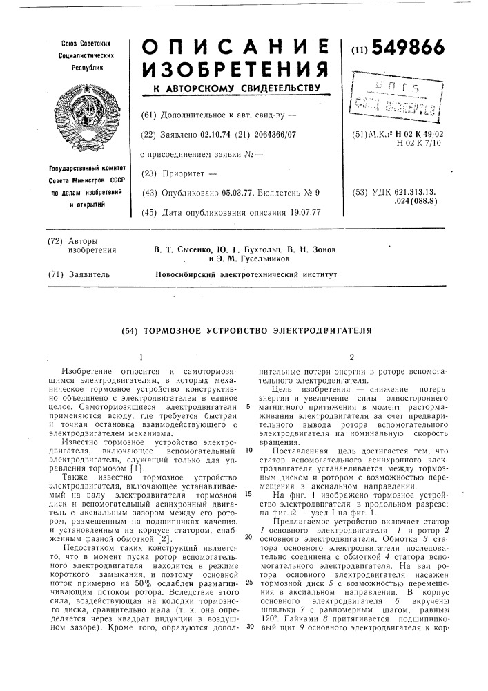 Тормозное устройство электродвигателя (патент 549866)