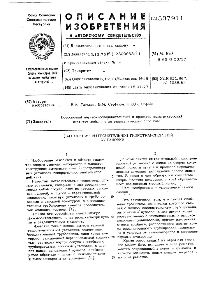 Секция вытеснительной гидротранспортной установки (патент 537911)