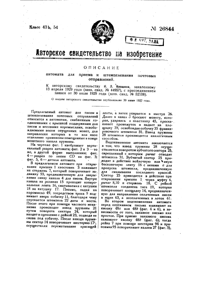 Автомат для приема и штемпелевания почтовых отправлений (патент 26844)
