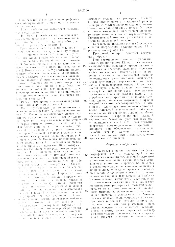 Красочный аппарат машины для флексографской печати (патент 1532310)