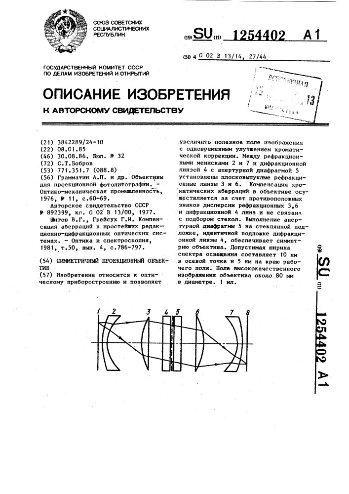 Симметричный проекционный объектив (патент 1254402)