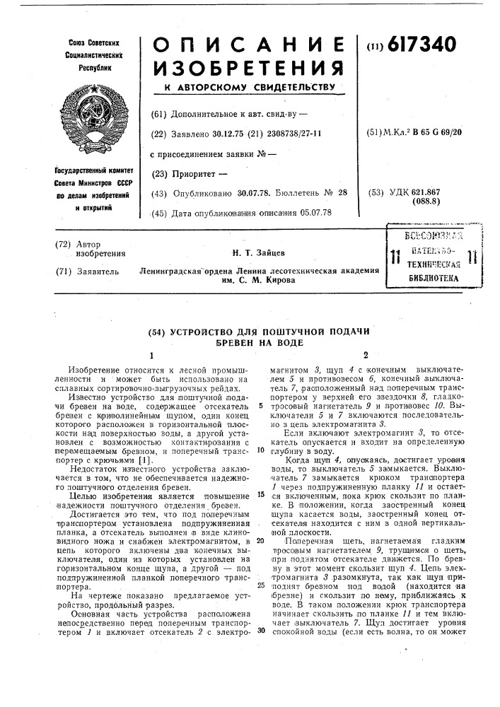 Устройство для поштучной подачи бревен на воде (патент 617340)