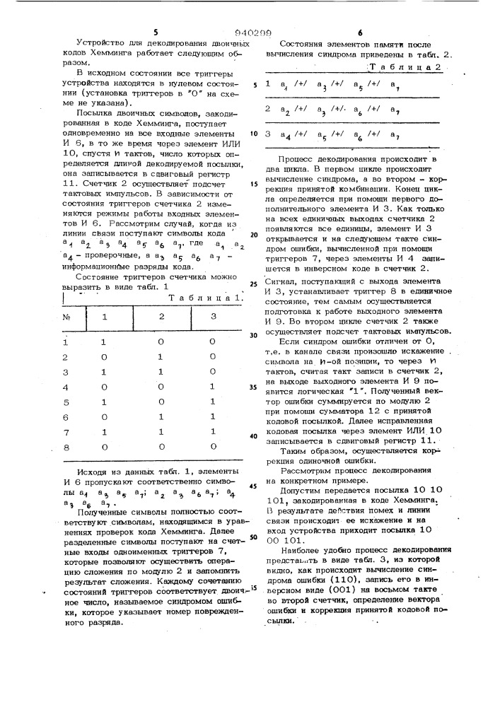 Устройство для декодирования двоичных кодов хемминга (патент 940299)