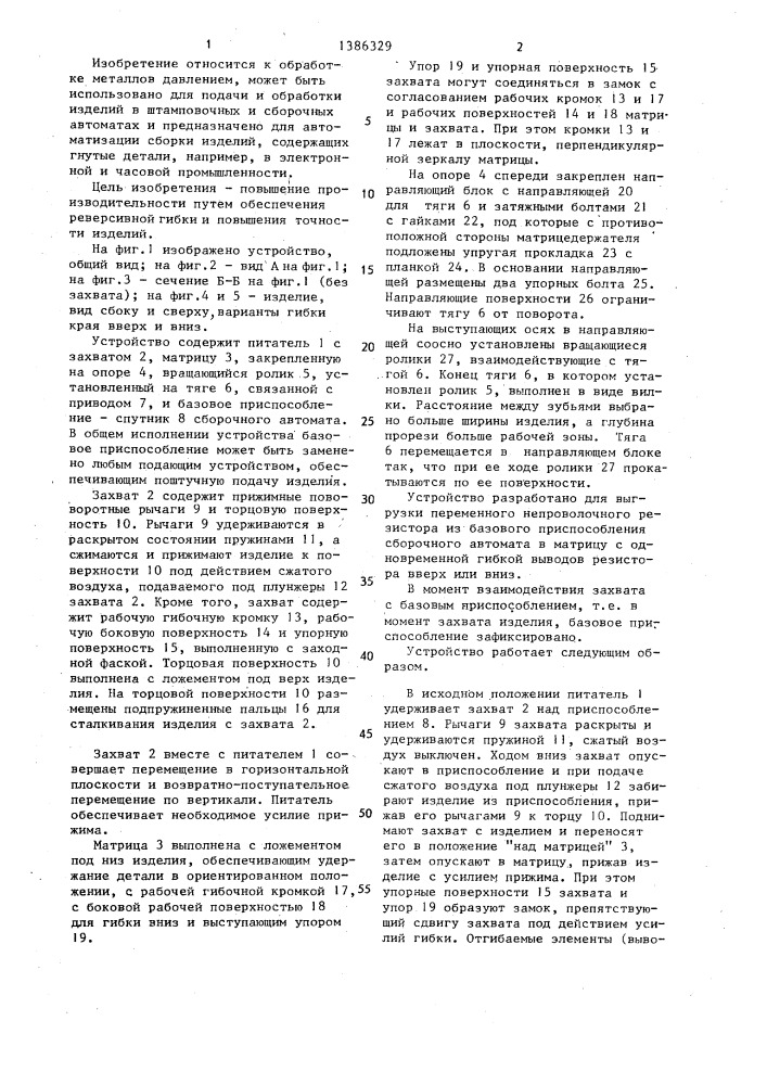 Устройство для отгибки краев изделий (патент 1386329)