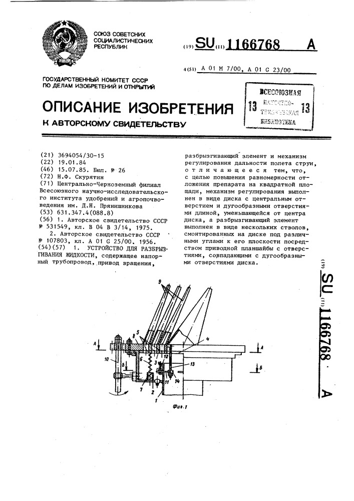 Устройство для разбрызгивания жидкости (патент 1166768)