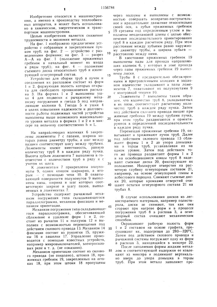 Устройство для сборки труб в пучок и соединения их расплавом (патент 1156784)